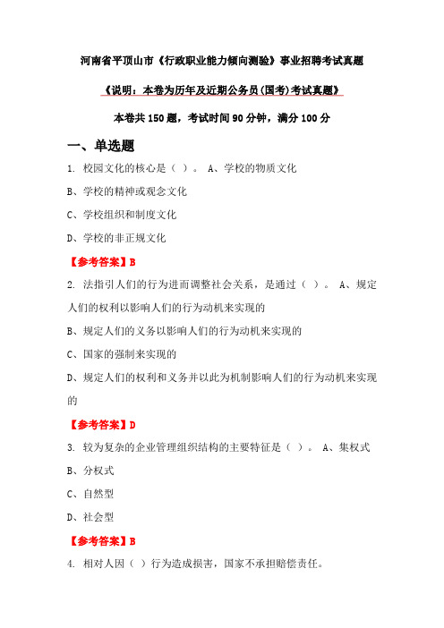 河南省平顶山市《行政职业能力倾向测验》事业招聘考试真题