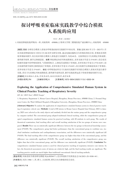 探讨呼吸重症临床实践教学中综合模拟人系统的应用