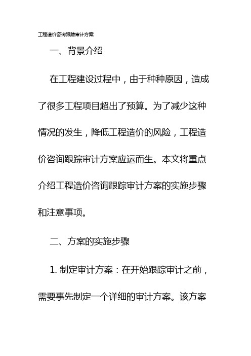 工程造价咨询跟踪审计方案