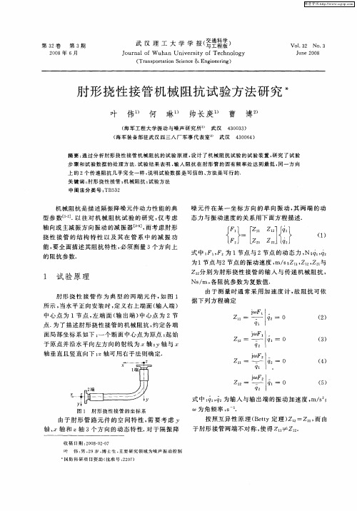 肘形挠性接管机械阻抗试验方法研究