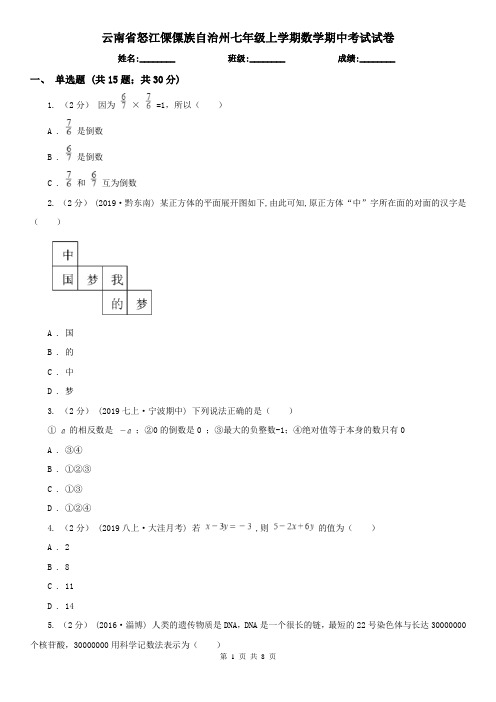 云南省怒江傈僳族自治州七年级上学期数学期中考试试卷