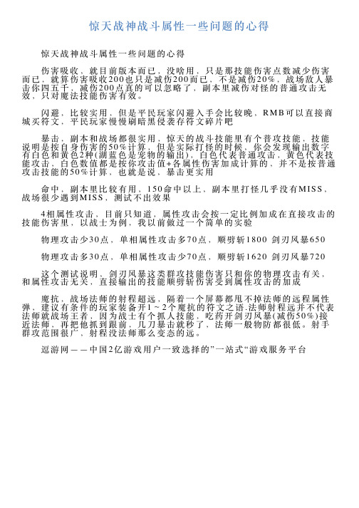 惊天战神战斗属性一些问题的心得