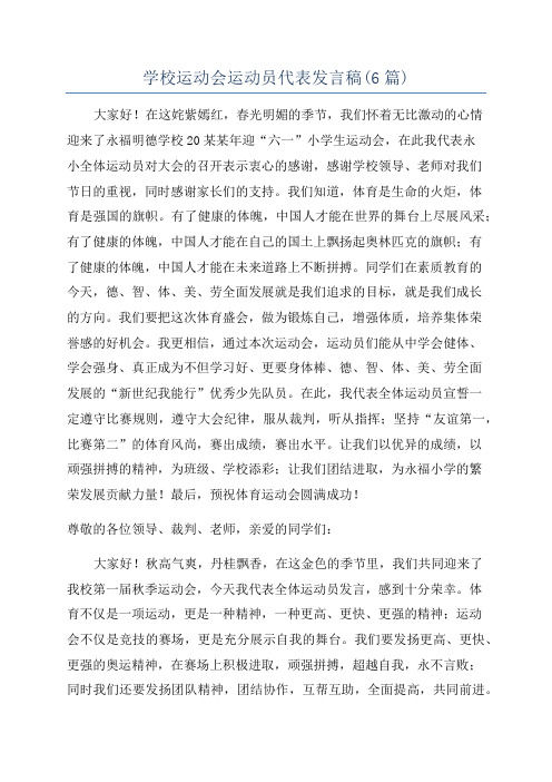 学校运动会运动员代表发言稿(6篇)