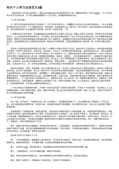 有关个人学习总结范文5篇