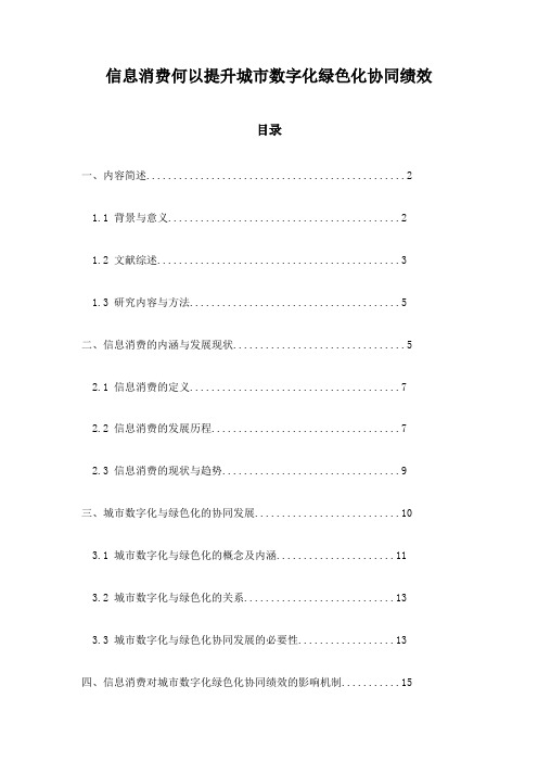 信息消费何以提升城市数字化绿色化协同绩效