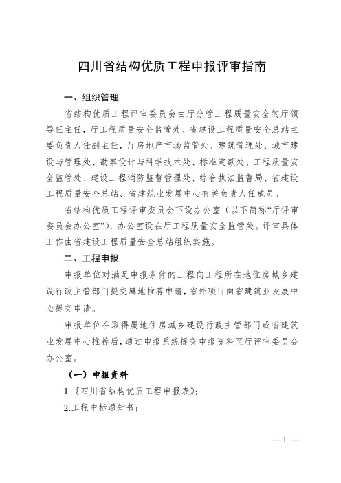 《四川省结构优质工程申报评审指南》《四川省安全生产文明施工标准化工地申报评审指南》