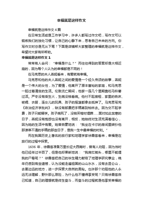 幸福就是这样作文