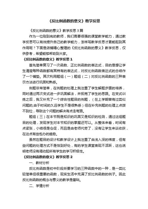 《反比例函数的意义》教学反思