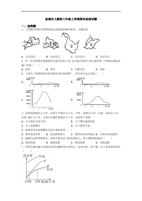 盐城市人教版八年级上学期期末地理试题