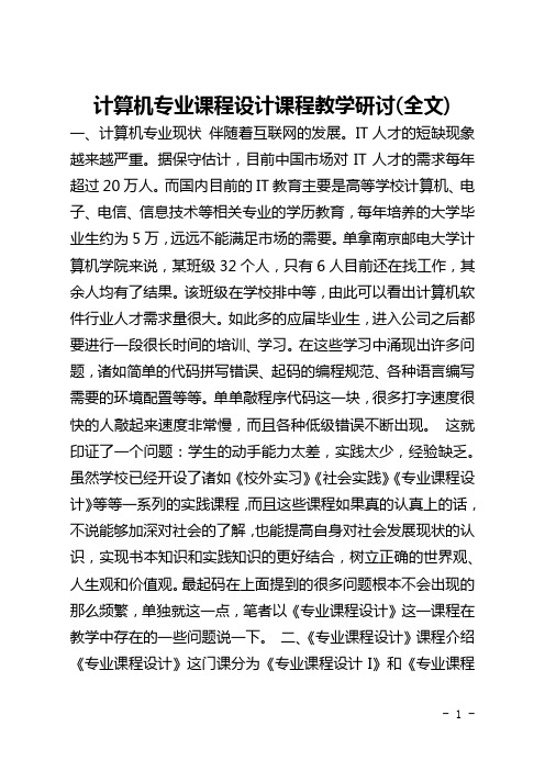 计算机专业课程设计课程教学研讨(全文)