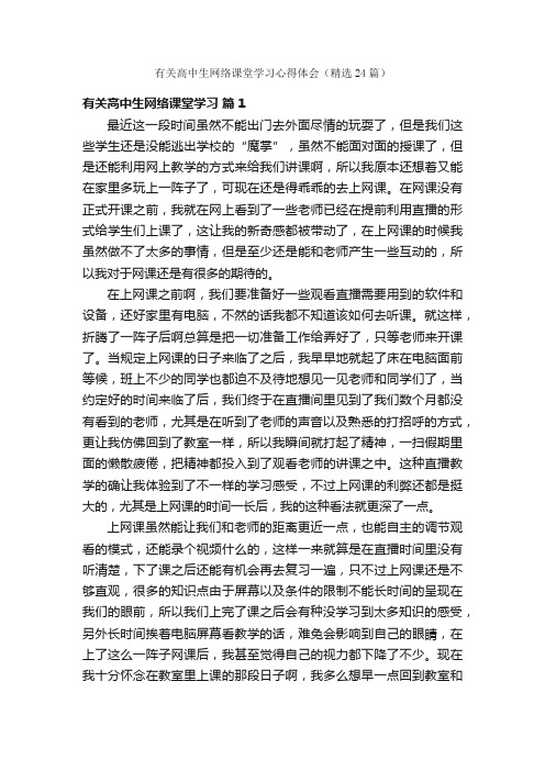 有关高中生网络课堂学习心得体会（精选24篇）