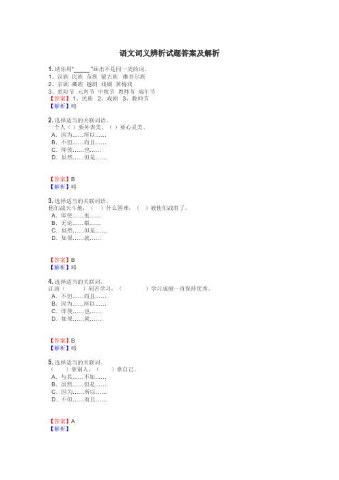 语文词义辨析试题答案及解析
