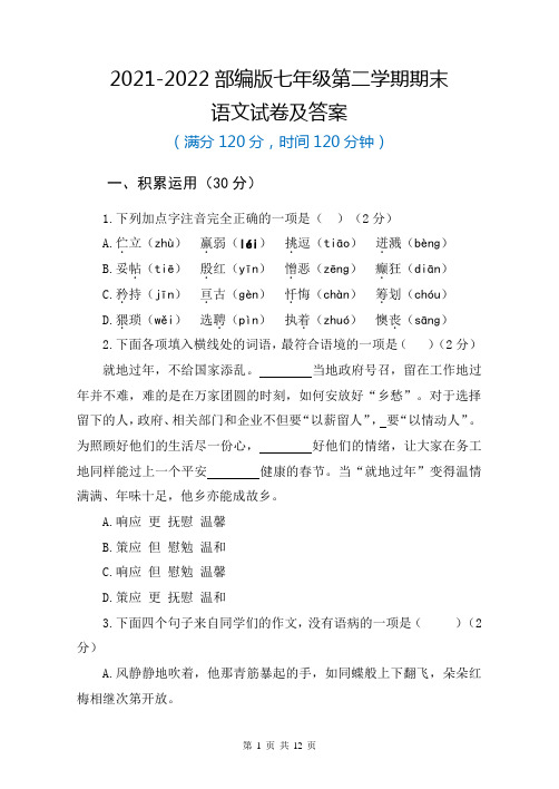 2021-2022部编版七年级第二学期期末语文试卷及答案