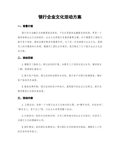 银行企业文化活动方案