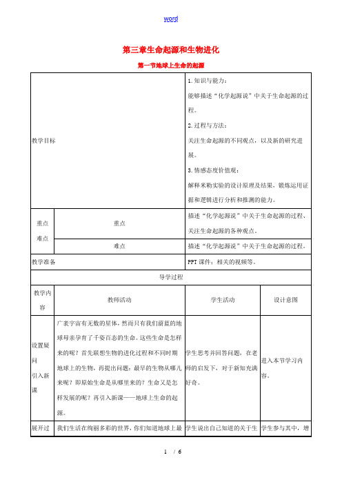 版八年级生物下册 第七单元 生物圈中生命的延续和发展 第三章 生命起源和生物进化 第1节 地球上生命