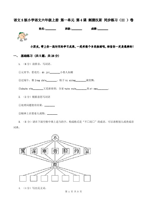 语文S版小学语文六年级上册 第一单元 第4课 刺猬汉斯 同步练习(II )卷