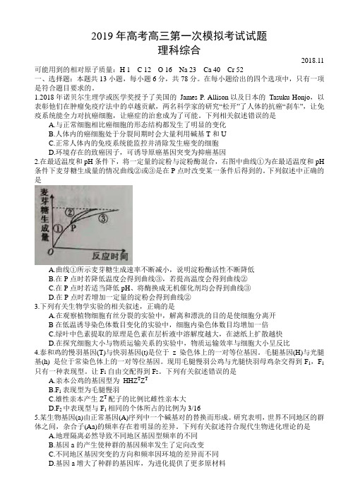 2019年高考高三第一次模拟考试理科综合试题及答案