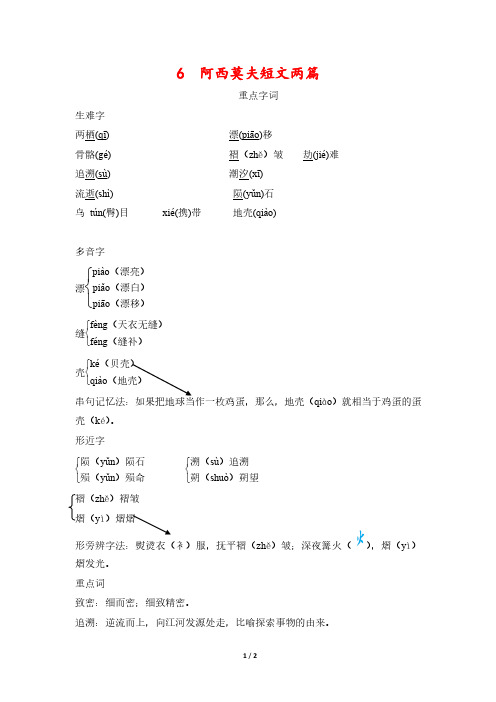 【精选】部编版八年级下册语文第6课《阿西莫夫短文两篇》重要基础知识点总结