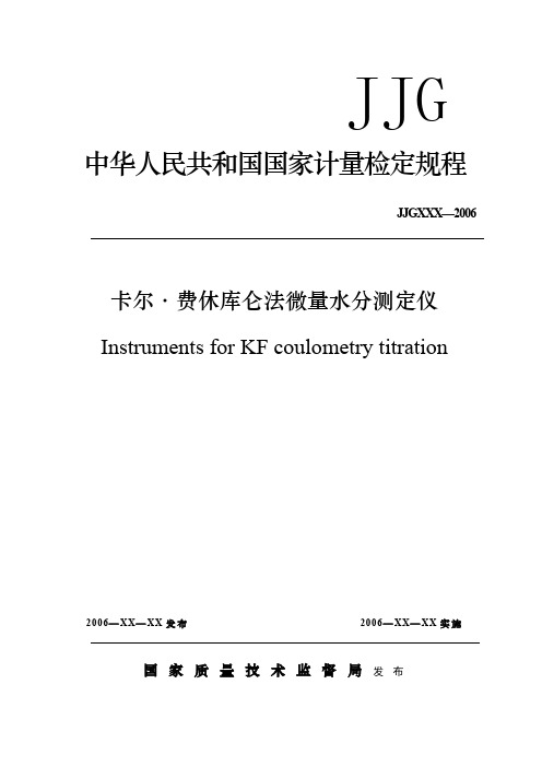 JJGXXX—2006卡尔·费休库仑法微量水分测定仪检定规程