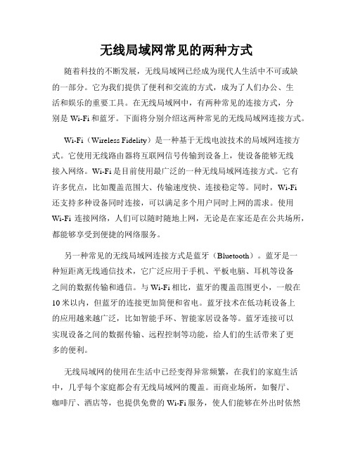 无线局域网常见的两种方式