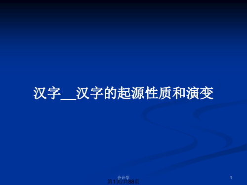 汉字__汉字的起源性质和演变PPT教案