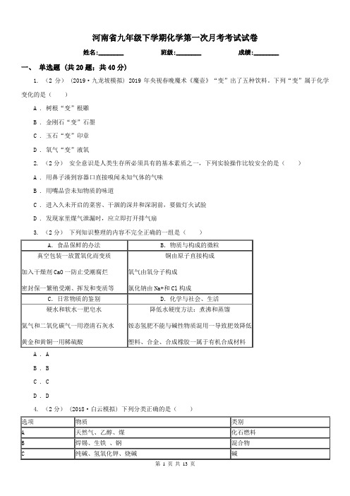 河南省九年级下学期化学第一次月考考试试卷