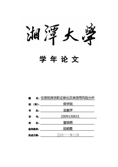 住房抵押贷款证券化及其信用风险分析