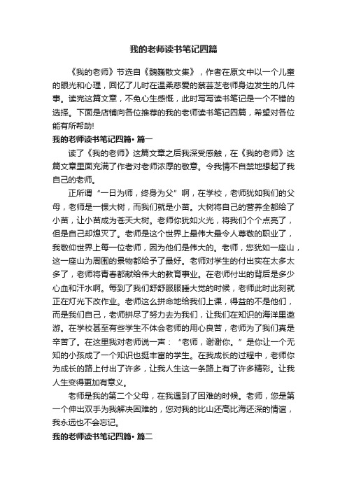 我的老师读书笔记四篇