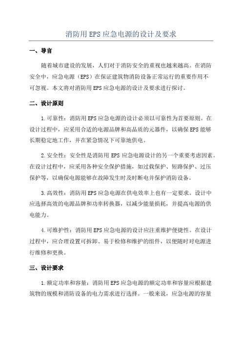 消防用EPS应急电源的设计及要求