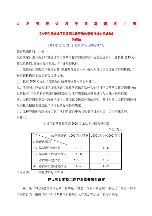 建设项目前期工作咨询收费暂行规定