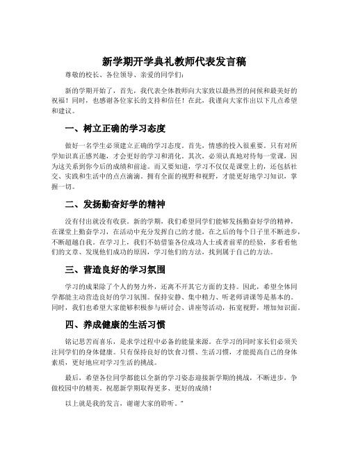 新学期开学典礼教师代表发言稿