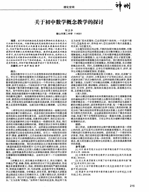 关于初中数学概念教学的探讨