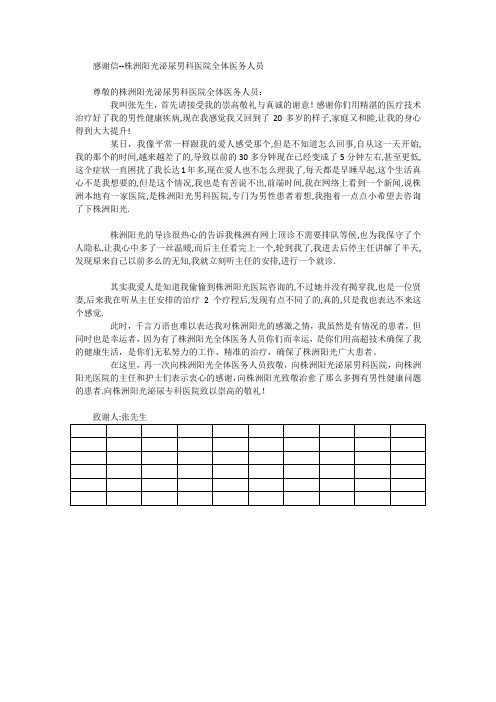 曝光感谢信--株洲阳光泌尿专科医院全体医务人员