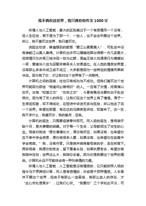 我不喜欢这世界，我只喜欢你作文1000字