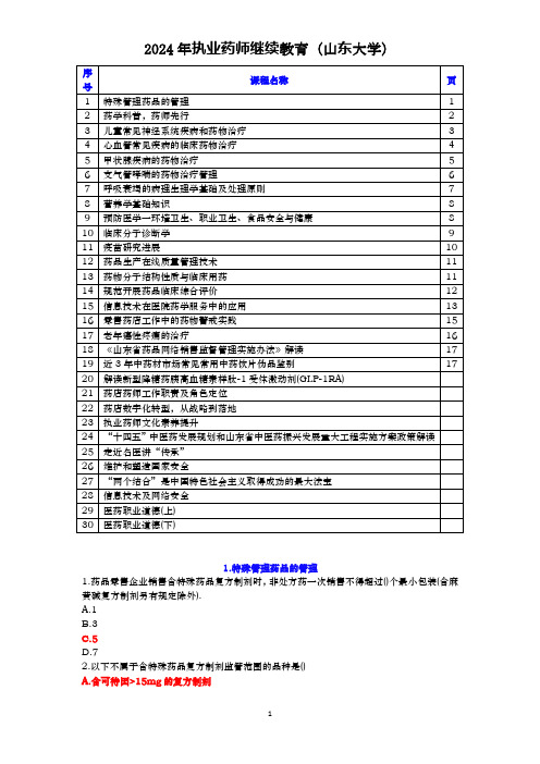 2024执业药师继续教育(山东大学)