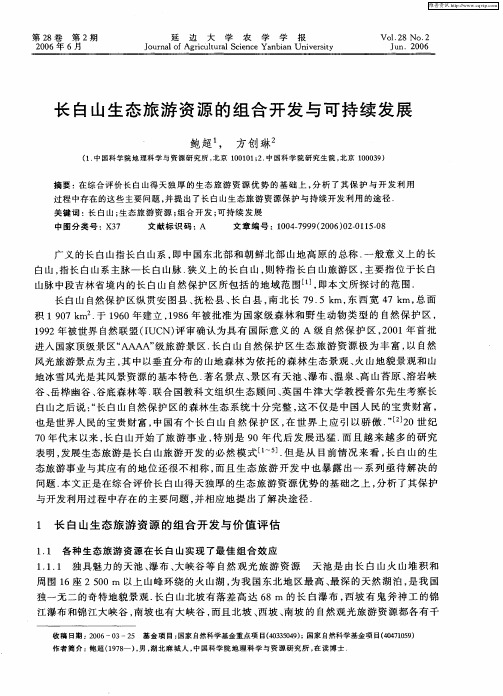长白山生态旅游资源的组合开发与可持续发展