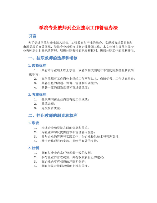 学院专业教师到企业挂职工作管理办法