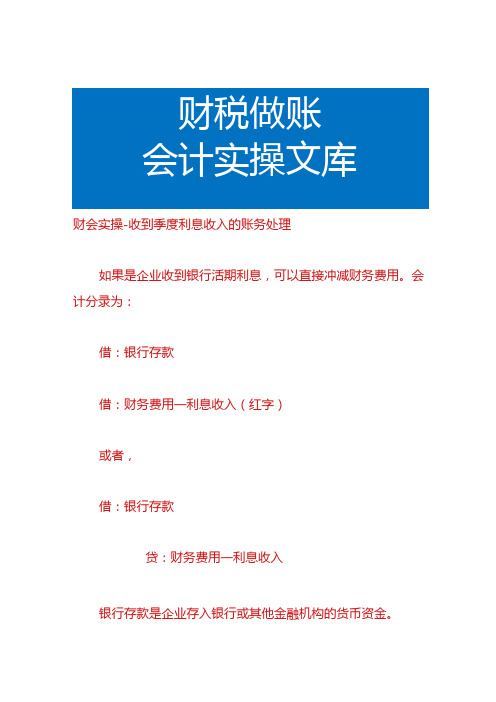 财会实操收到季度利息收入的账务处理