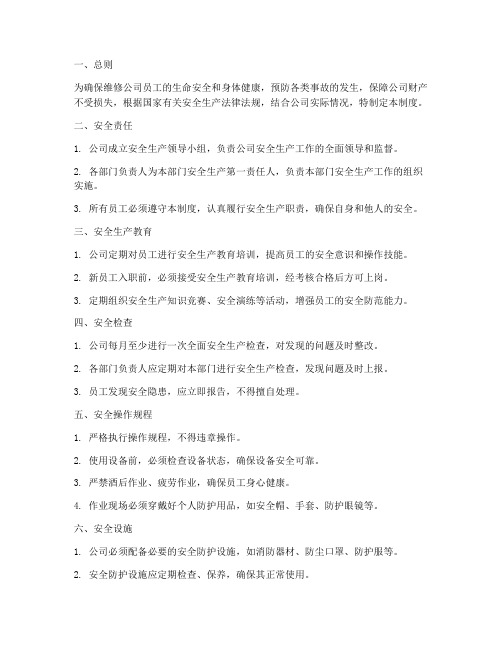 维修公司安全管理制度