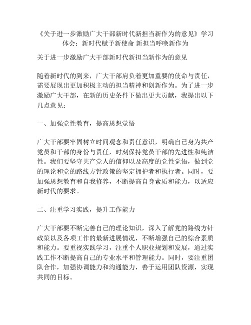 《关于进一步激励广大干部新时代新担当新作为的意见》学习体会：新时代赋予新使命 新担当呼唤新作为