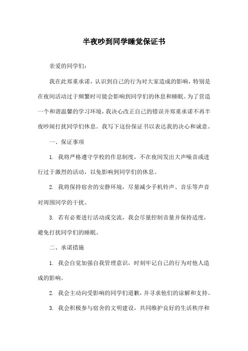 半夜吵到同学睡觉保证书