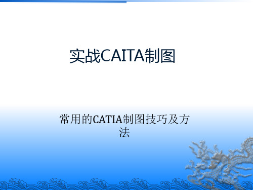 实战CATIA制图