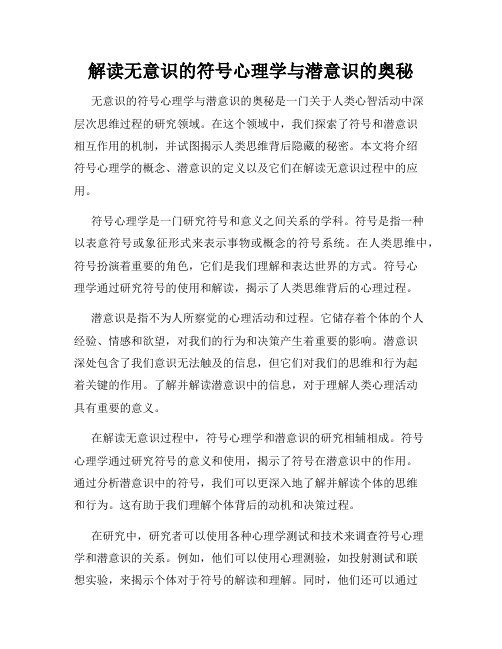 解读无意识的符号心理学与潜意识的奥秘