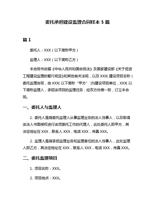 委托承担建设监理合同样本5篇