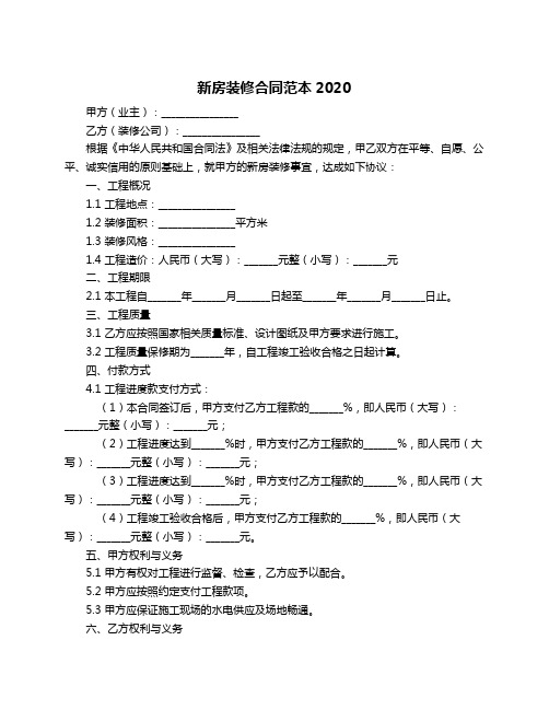 新房装修合同范本2020