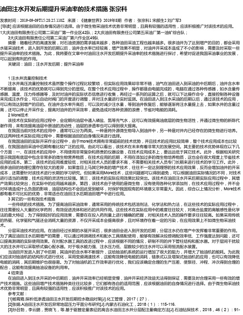 油田注水开发后期提升采油率的技术措施 张宗科