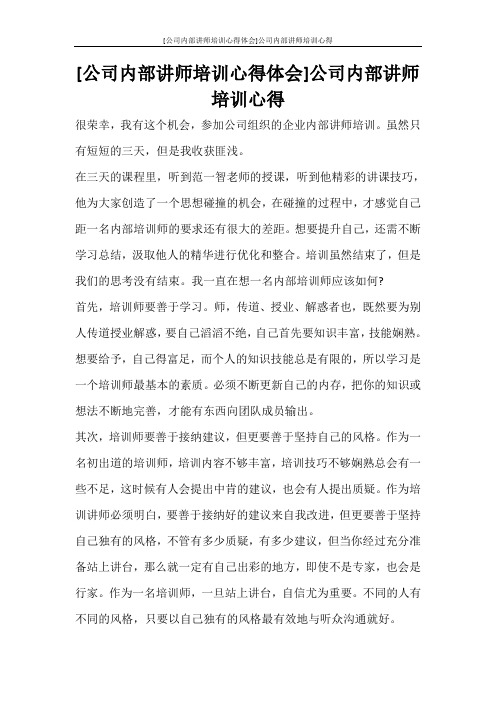 心得体会 [公司内部讲师培训心得体会]公司内部讲师培训心得