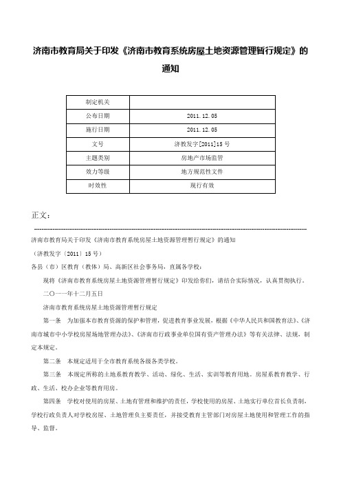 济南市教育局关于印发《济南市教育系统房屋土地资源管理暂行规定》的通知-济教发字[2011]15号