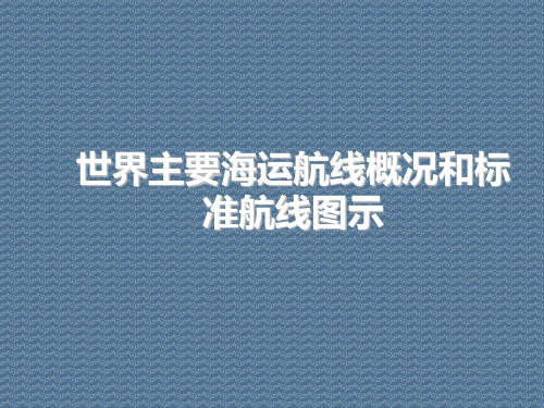 世界主要海运航线概况和标准航线图示