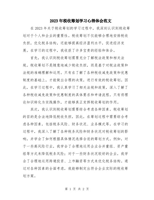 2023年税收筹划学习心得体会范文